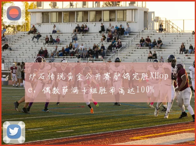 炉石传说黄金公开赛驴鸽完胜XHope，偶数萨满卡组胜率高达100%