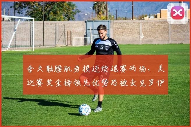 舍夫勒腰肌劳损连续退赛两场,美巡赛奖金榜领先优势恐被麦克罗伊反超?